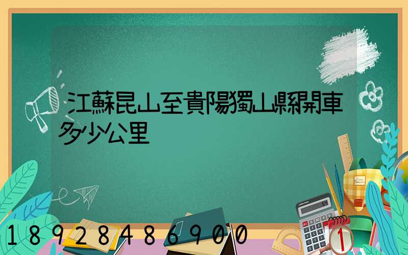 江蘇昆山至貴陽獨山縣開車多少公里