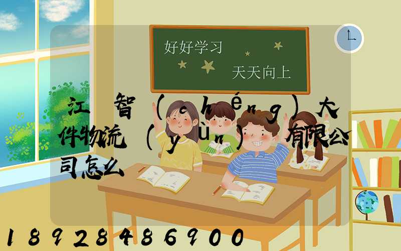 江蘇智誠(chéng)大件物流運(yùn)輸有限公司怎么樣