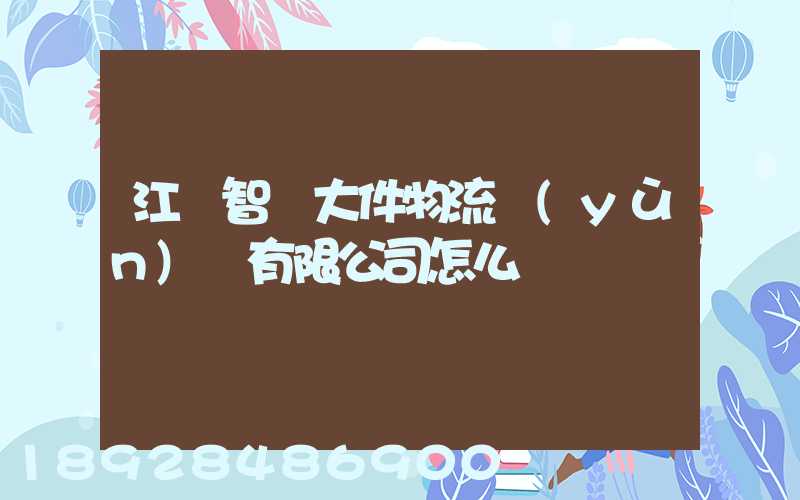 江蘇智誠大件物流運(yùn)輸有限公司怎么樣