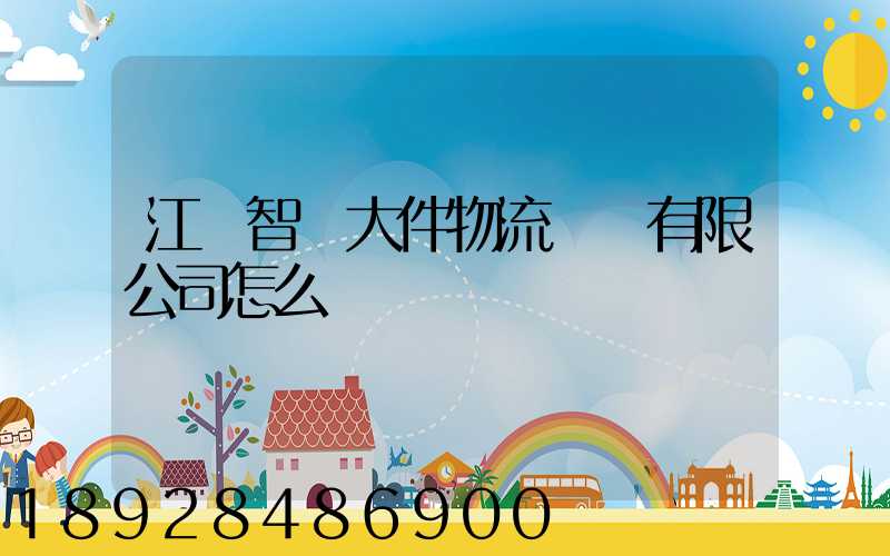 江蘇智誠大件物流運輸有限公司怎么樣