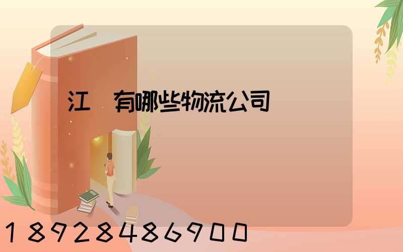 江蘇有哪些物流公司