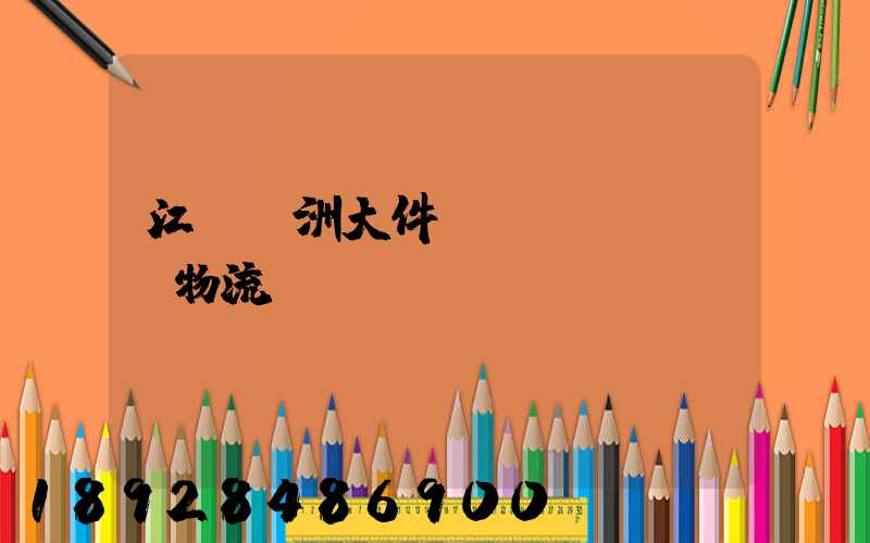 江蘇歐洲大件運(yùn)輸物流