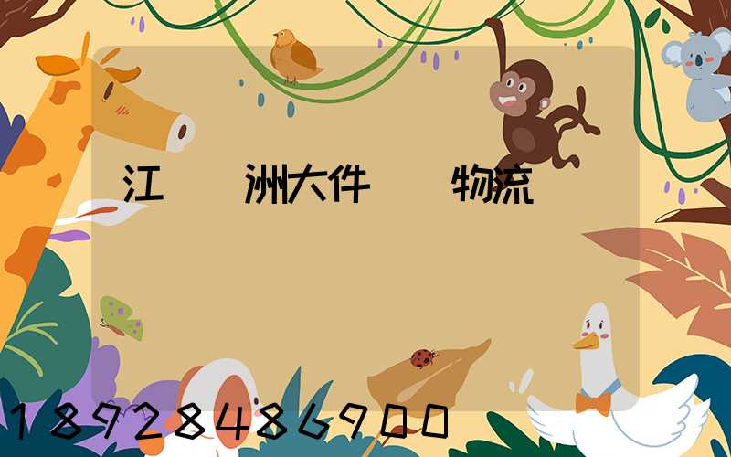 江蘇歐洲大件運輸物流