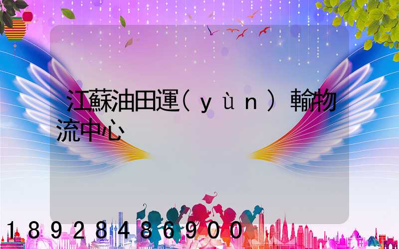 江蘇油田運(yùn)輸物流中心