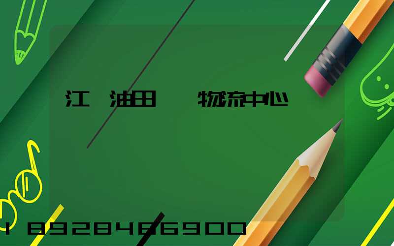 江蘇油田運輸物流中心