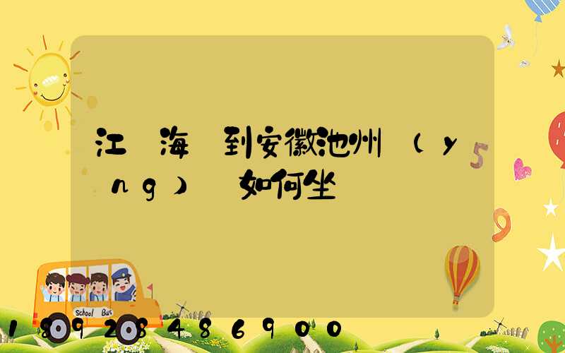 江蘇海門到安徽池州應(yīng)該如何坐車