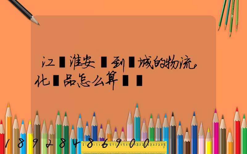 江蘇淮安發到晉城的物流,化妝品怎么算運費