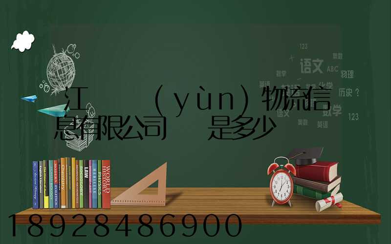 江蘇滿運(yùn)物流信息有限公司電話是多少