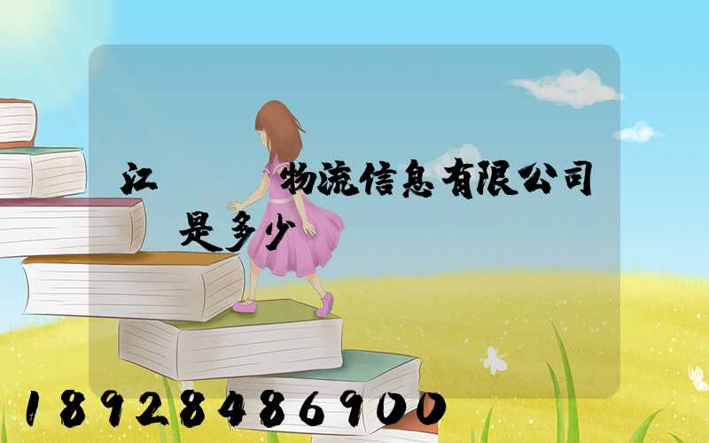 江蘇滿運物流信息有限公司電話是多少