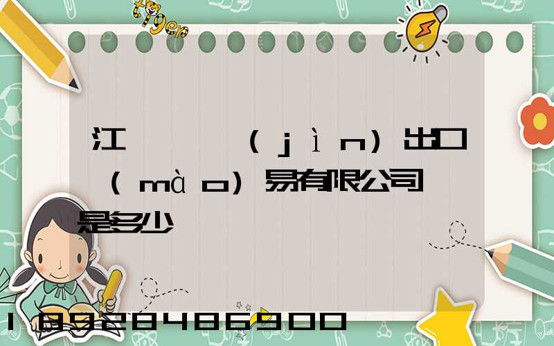 江蘇澤榮進(jìn)出口貿(mào)易有限公司電話是多少