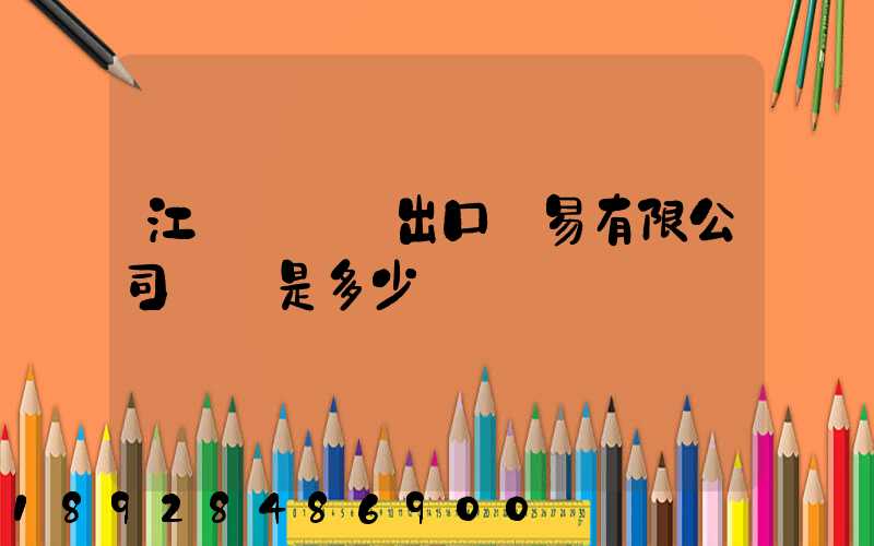 江蘇澤榮進出口貿易有限公司電話是多少