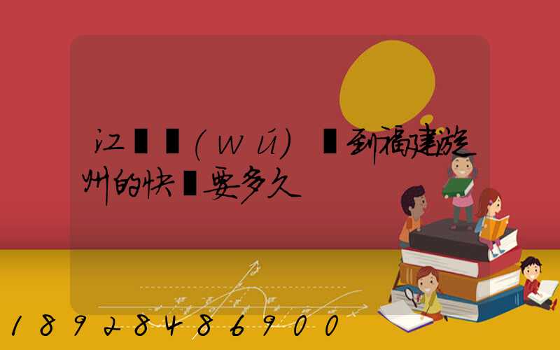 江蘇無(wú)錫到福建漳州的快遞要多久