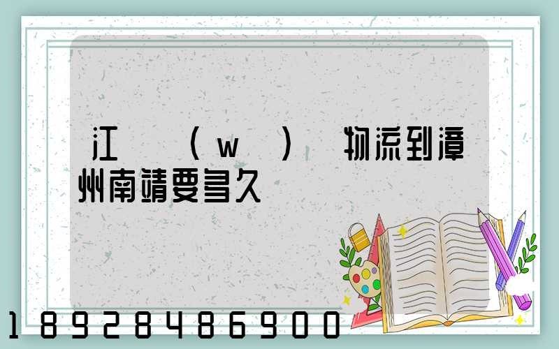 江蘇無(wú)錫物流到漳州南靖要多久