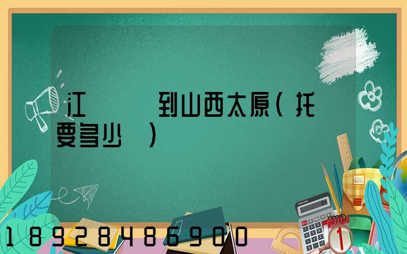 江蘇無錫到山西太原(托運要多少錢)