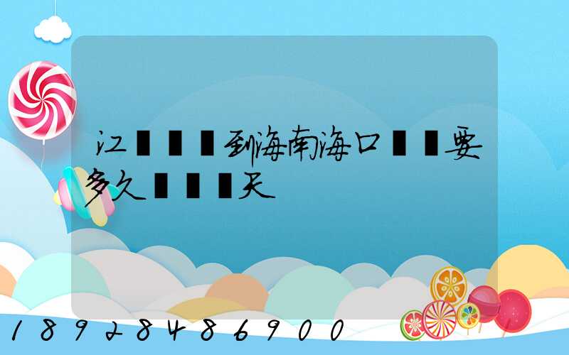 江蘇無錫到海南海口順豐要多久陸運幾天