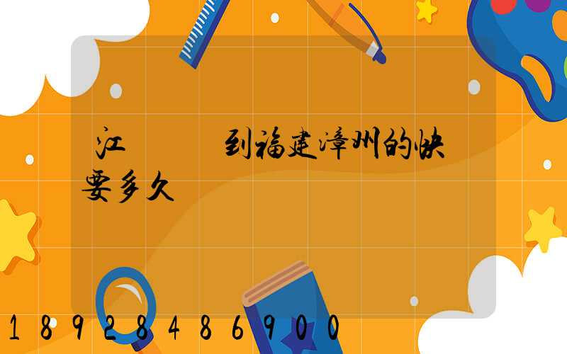 江蘇無錫到福建漳州的快遞要多久