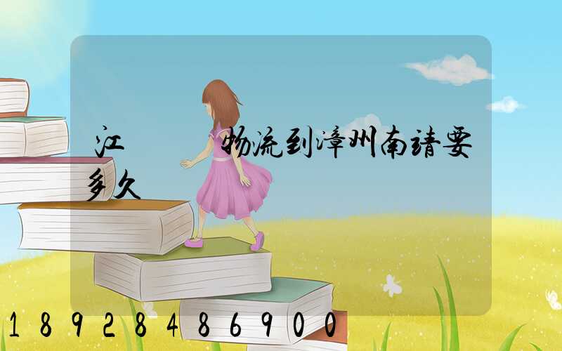 江蘇無錫物流到漳州南靖要多久