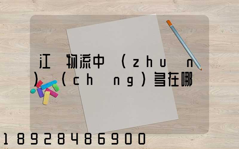 江蘇物流中轉(zhuǎn)場(chǎng)多在哪