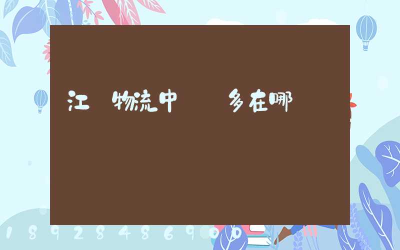江蘇物流中轉場多在哪