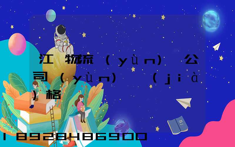 江蘇物流運(yùn)輸公司運(yùn)輸價(jià)格