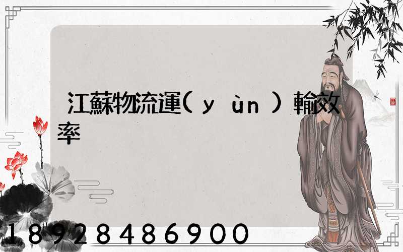 江蘇物流運(yùn)輸效率