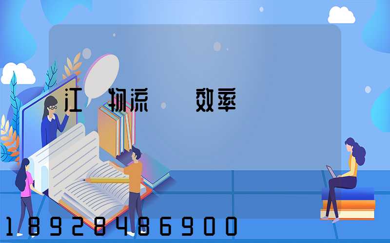 江蘇物流運輸效率