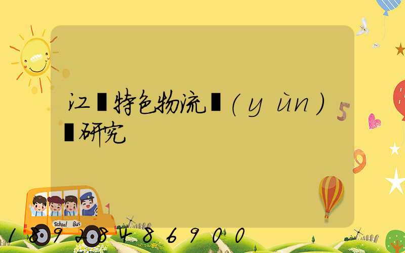 江蘇特色物流運(yùn)輸研究