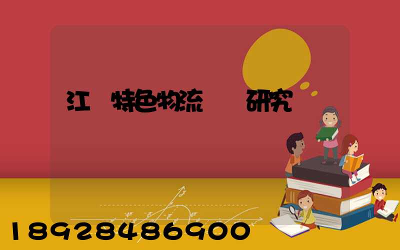 江蘇特色物流運輸研究
