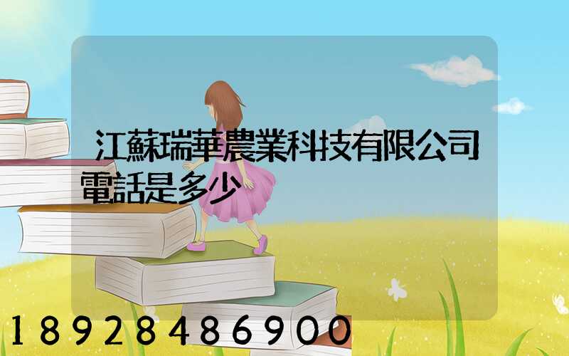 江蘇瑞華農業科技有限公司電話是多少
