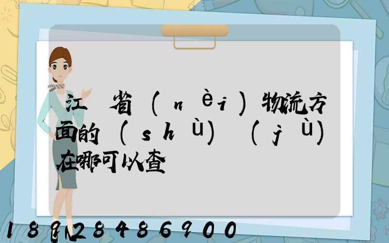江蘇省內(nèi)物流方面的數(shù)據(jù)在哪可以查