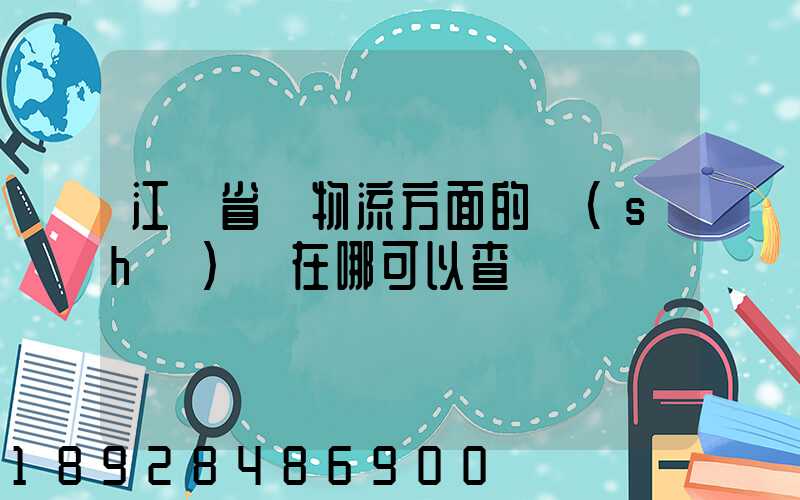 江蘇省內物流方面的數(shù)據在哪可以查