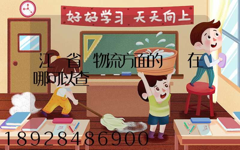 江蘇省內物流方面的數據在哪可以查