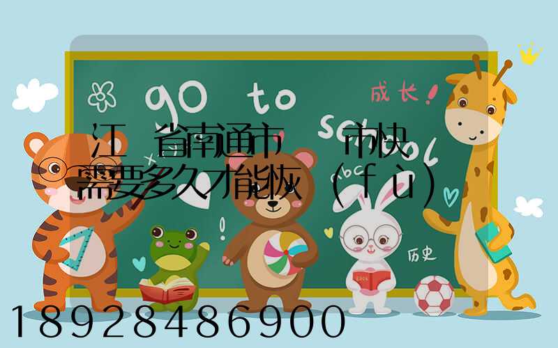 江蘇省南通市啟東市快遞還需要多久才能恢復(fù)