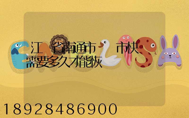 江蘇省南通市啟東市快遞還需要多久才能恢復