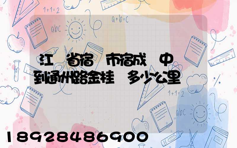 江蘇省宿遷市宿成區中揚鎮到通州路金桂園多少公里