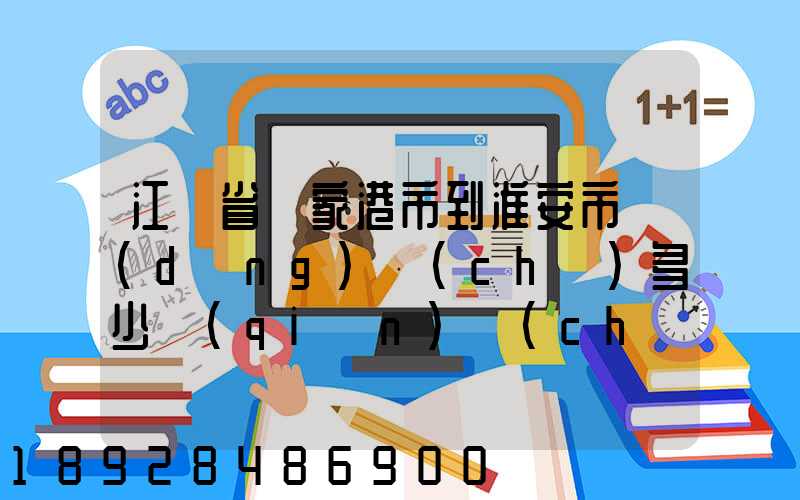 江蘇省張家港市到淮安市動(dòng)車(chē)多少錢(qián)車(chē)票