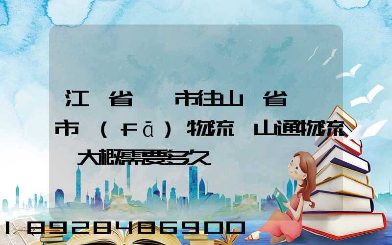 江蘇省無錫市往山東省臨沂市發(fā)物流,山通物流,大概需要多久