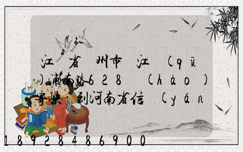 江蘇省蘇州市吳江區(qū)浦南路628號(hào)寄快遞到河南省信陽(yáng)市息縣多少錢(qián)_百度...