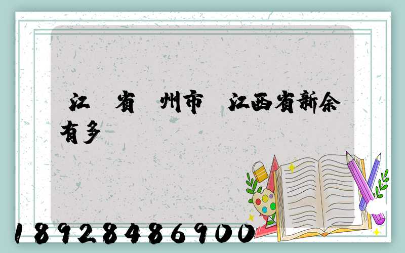 江蘇省蘇州市離江西省新余有多遠(yuǎn)
