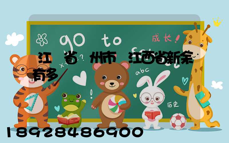 江蘇省蘇州市離江西省新余有多遠