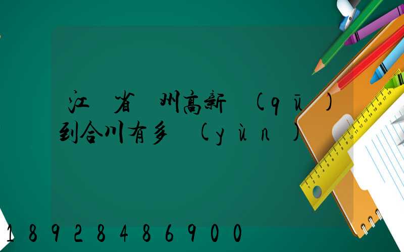 江蘇省蘇州高新區(qū)到合川有多運(yùn)