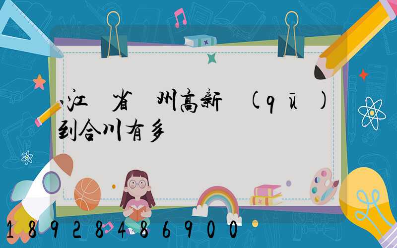 江蘇省蘇州高新區(qū)到合川有多運