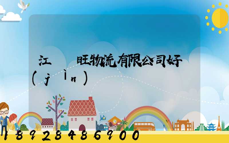 江蘇興旺物流有限公司好進(jìn)嗎