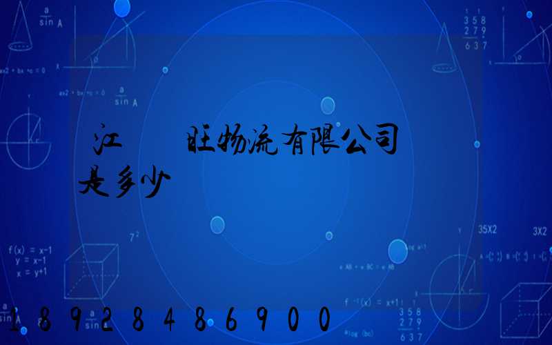 江蘇興旺物流有限公司電話是多少