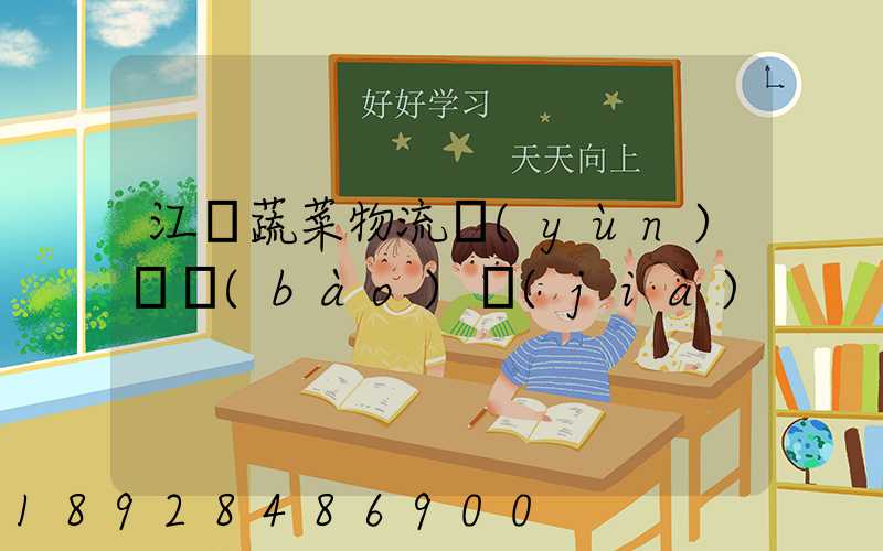 江蘇蔬菜物流運(yùn)輸報(bào)價(jià)