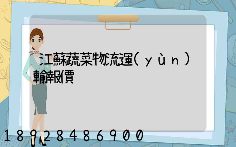 江蘇蔬菜物流運(yùn)輸報價