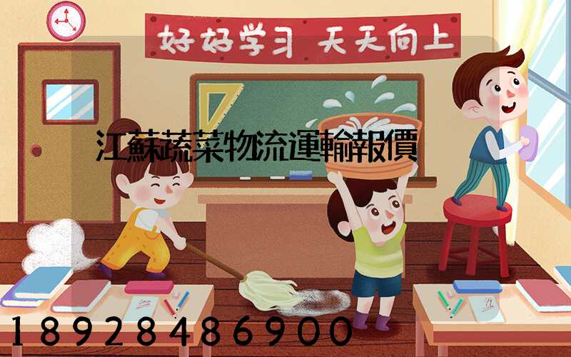 江蘇蔬菜物流運輸報價