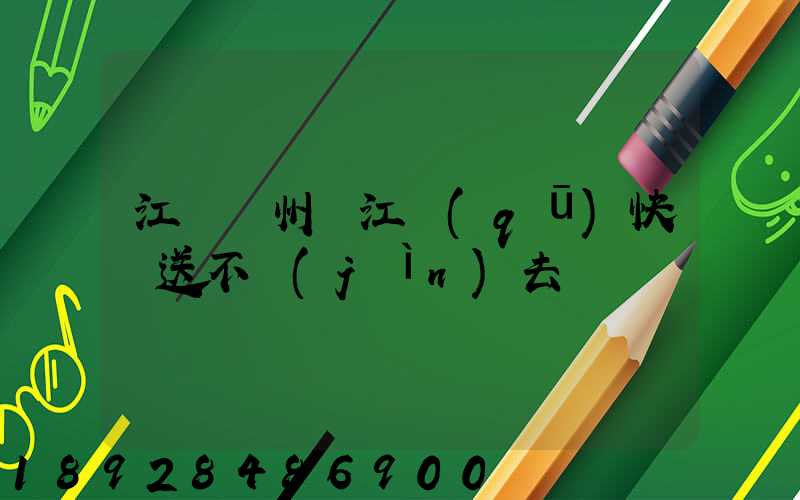 江蘇蘇州吳江區(qū)快遞送不進(jìn)去