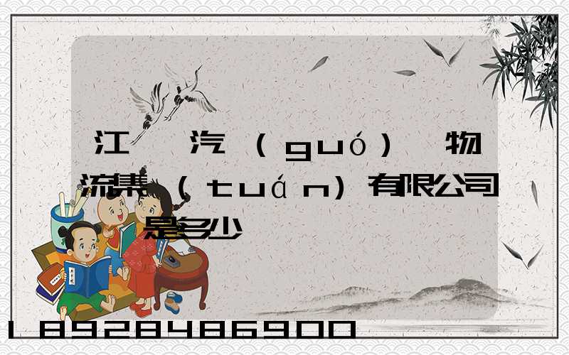 江蘇蘇汽國(guó)際物流集團(tuán)有限公司電話是多少