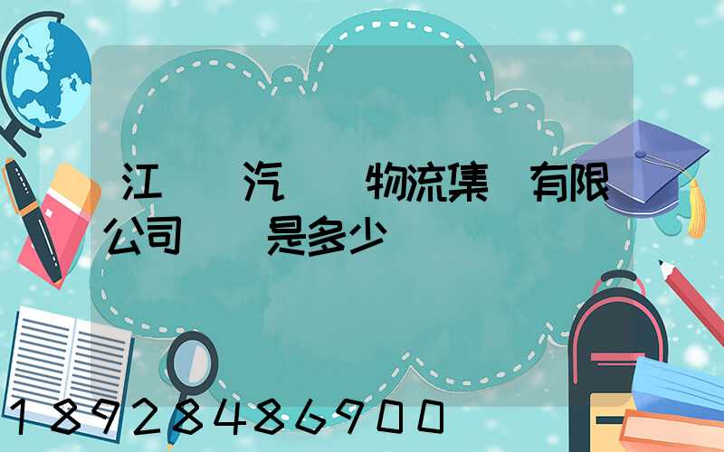 江蘇蘇汽國際物流集團有限公司電話是多少